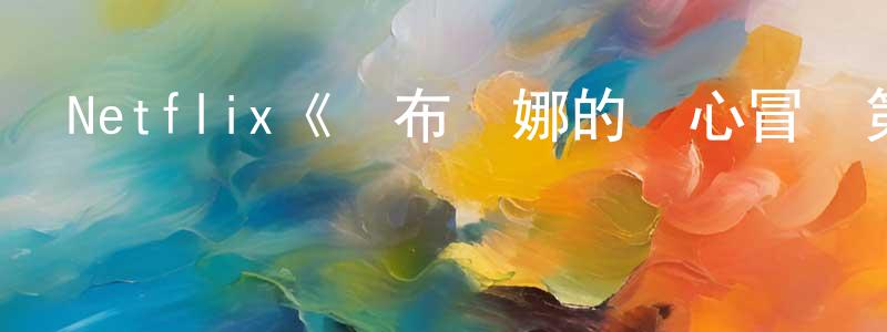 貝波的個人主頁,Netflix《薩布麗娜的驚心冒險第三季》迅雷下載/在線觀看/百度云-魔幻/科幻-美劇天堂